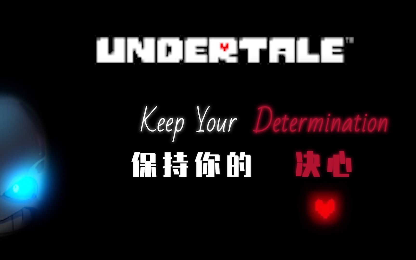 狂妄之人这是你没听过的megalovania