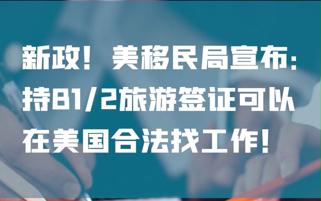 新政!美移民局宣布:持B1/2旅游签证可以在美国合法找工作!哔哩哔哩bilibili