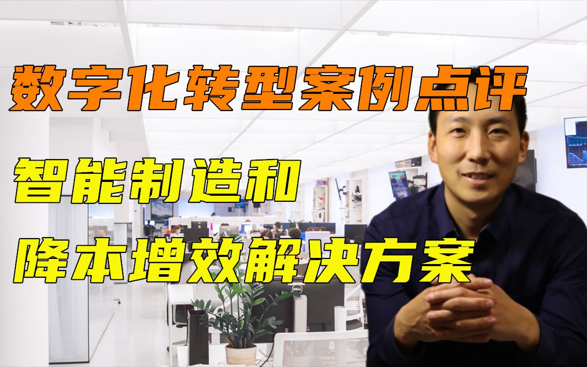 数字化转型案例点评智能制造和降本增效解决方案哔哩哔哩bilibili