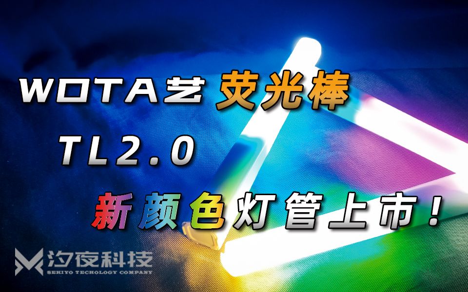 WOTA艺荧光棒|TL2.0新颜色灯管展示哔哩哔哩bilibili