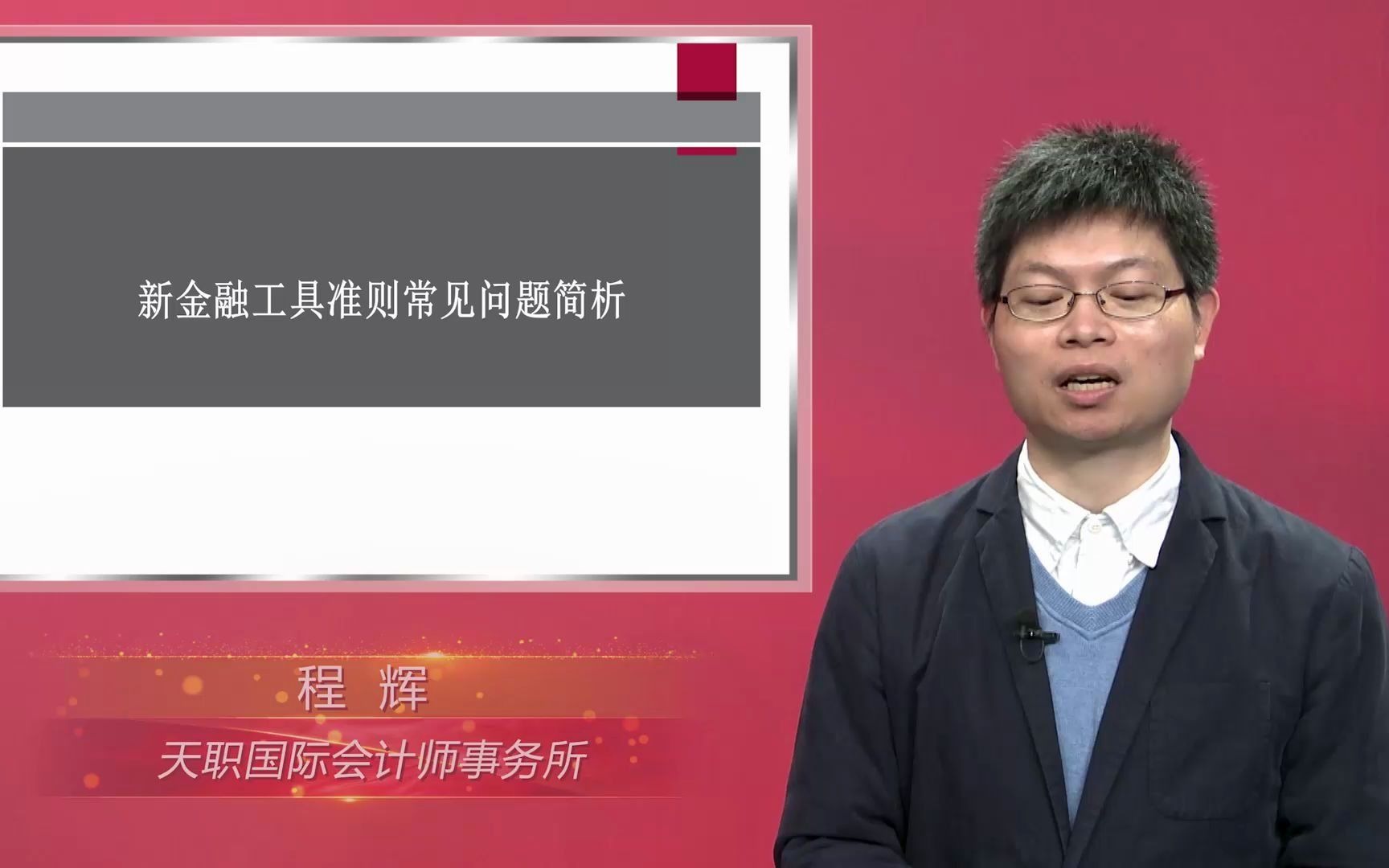 会计准则系列培训(一)新金融工具准则常见问题简析哔哩哔哩bilibili