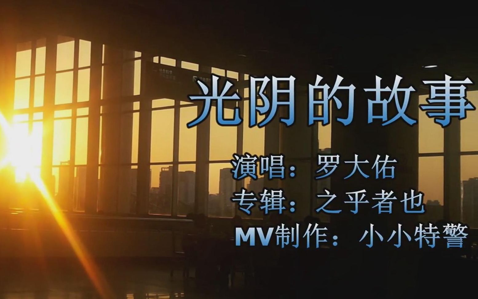 自制MV《光阴的故事》哔哩哔哩bilibili