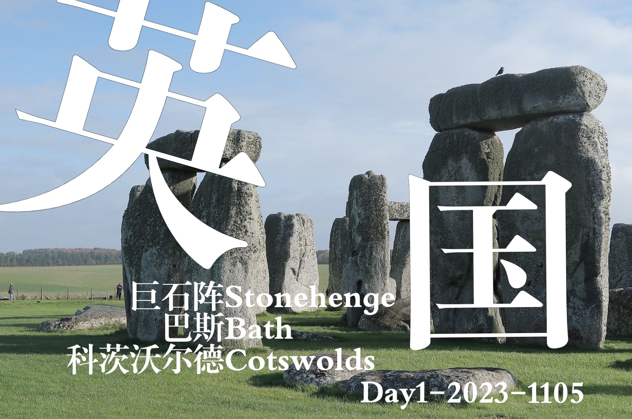 英国伦敦周边牛津剑桥巴斯七日旅行vlog day1 完全向