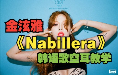 金泫雅《Nabillera》哔哩哔哩bilibili