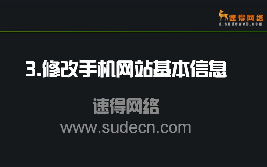 3.快速修改手机网站联系方式视频教程速得建站视频教程哔哩哔哩bilibili