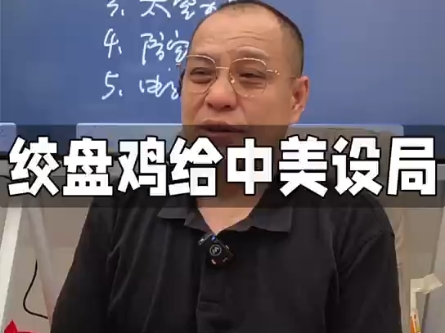 脚盆鸡给中美设局哔哩哔哩bilibili