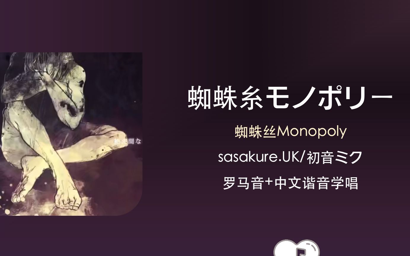 [图]全站最快4分钟学唱《蜘蛛糸モノポリー》sasakure.UK/初音ミク 罗马音+中文谐音