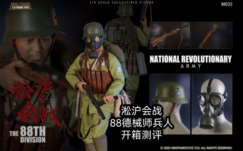 开封兵人开箱测评:抗日战争淞沪会战德械师minitimes小时代m035德式88
