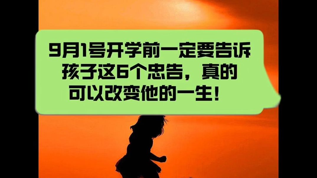 9月1号开学前,一定要告诉孩子这6个忠告,真的可以改变他的一生!教育一旦过期,就会终身遗憾!哔哩哔哩bilibili