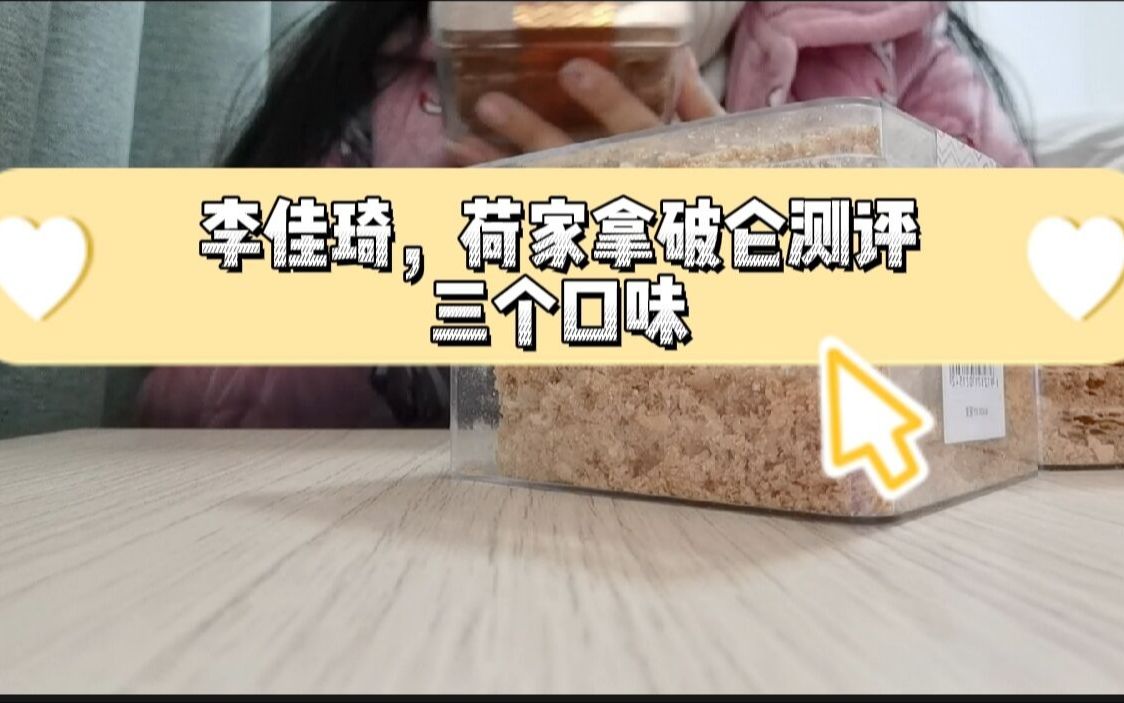 [李佳琪的荷家拿破仑测评]哔哩哔哩bilibili