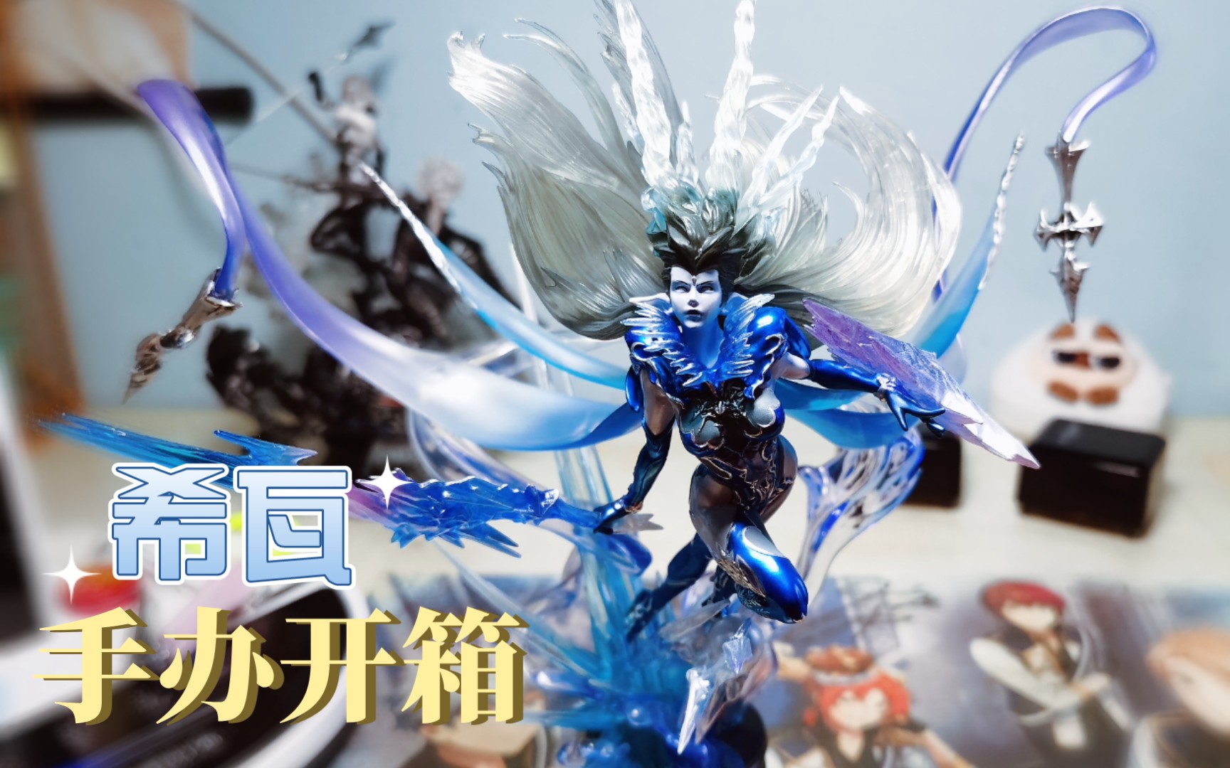 【ff14】希瓦手办开箱_哔哩哔哩_bilibili