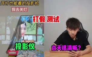 Download Video: 测评“投影仪”一台几百元的投影仪据说白天的效果和电视一样？是真的吗