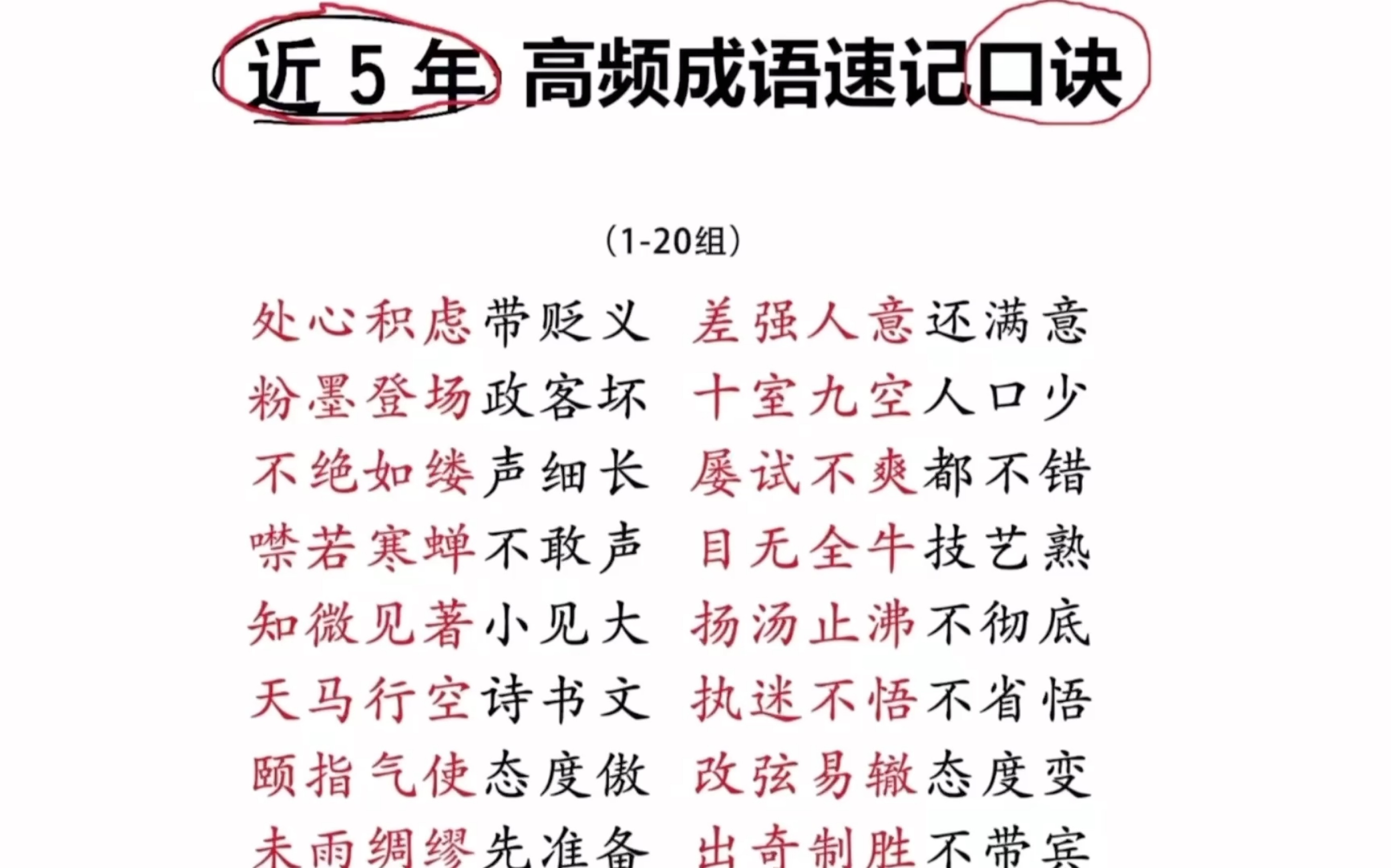 近5年高频成语速记口诀!挖到言语宝藏了,搞到高频成语轻松拿捏高分!哔哩哔哩bilibili