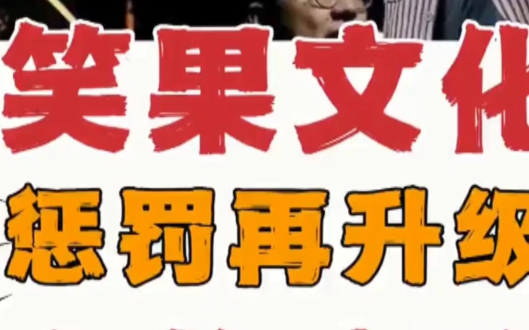 笑果文化事件,不是那么简单,深挖下去,又要有大雷爆了.惩罚再度升级.哔哩哔哩bilibili