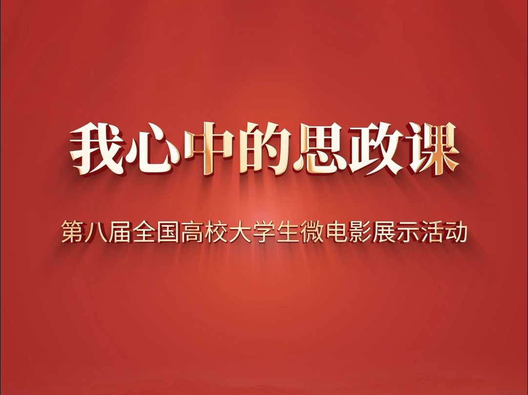 “我心中的思政课”——第八届全国高校大学生微电影展示活动参赛作品《青春留常》哔哩哔哩bilibili