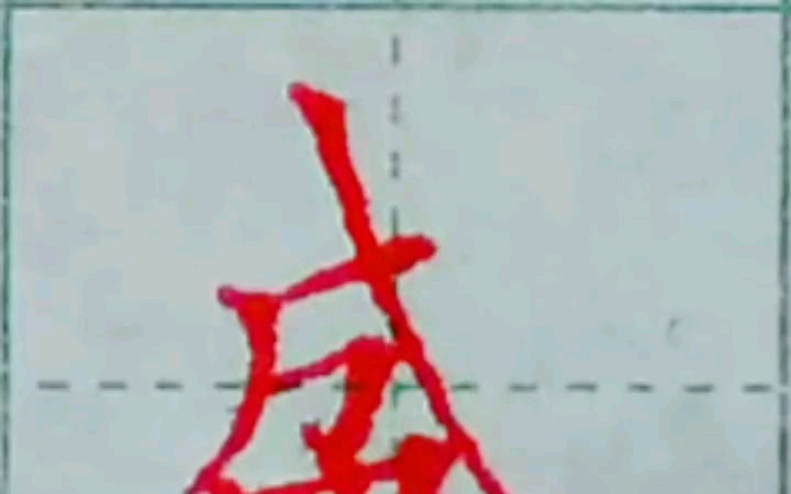 盛的写法,你能写好它吗??#练字# #教学# #硬笔书法哔哩哔哩bilibili