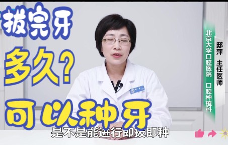 第2集:拔完牙多久可以种牙?—北京大学口腔医院口腔科种植科主任(邸萍)#口腔医学#口腔专业#牙科#口腔考研#口腔培训#口腔展#口腔健康#口腔科普#...