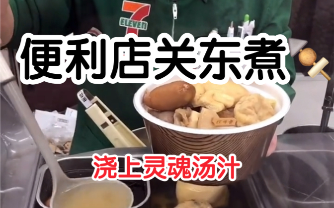 [图]711便利店关东煮 全部买下给店员看懵了