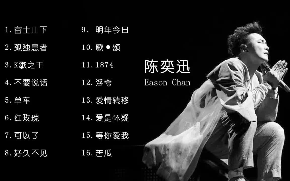 经典歌曲精选陈奕迅经典好听的高品质音乐合集得不到的永远在骚动被