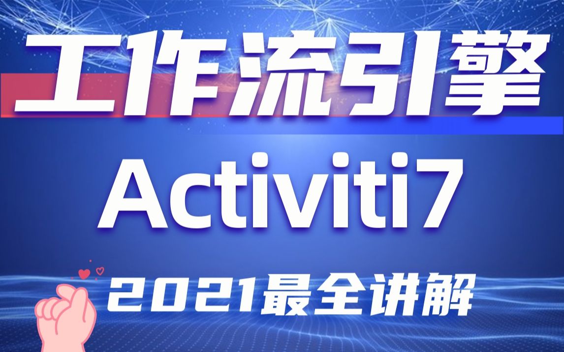 2021最新工作流引擎Activiti7最全讲解哔哩哔哩bilibili