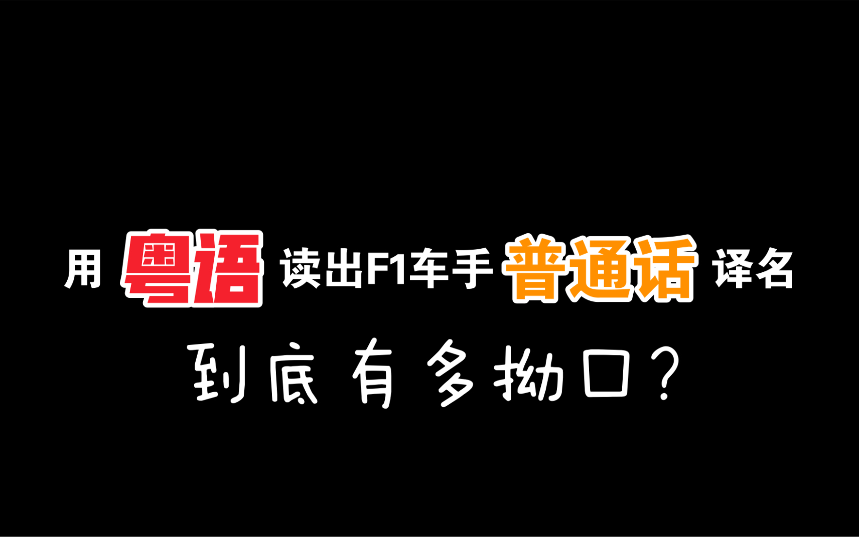 用粤语来读出F1车手的普通话译名 到底有多拗口?哔哩哔哩bilibili