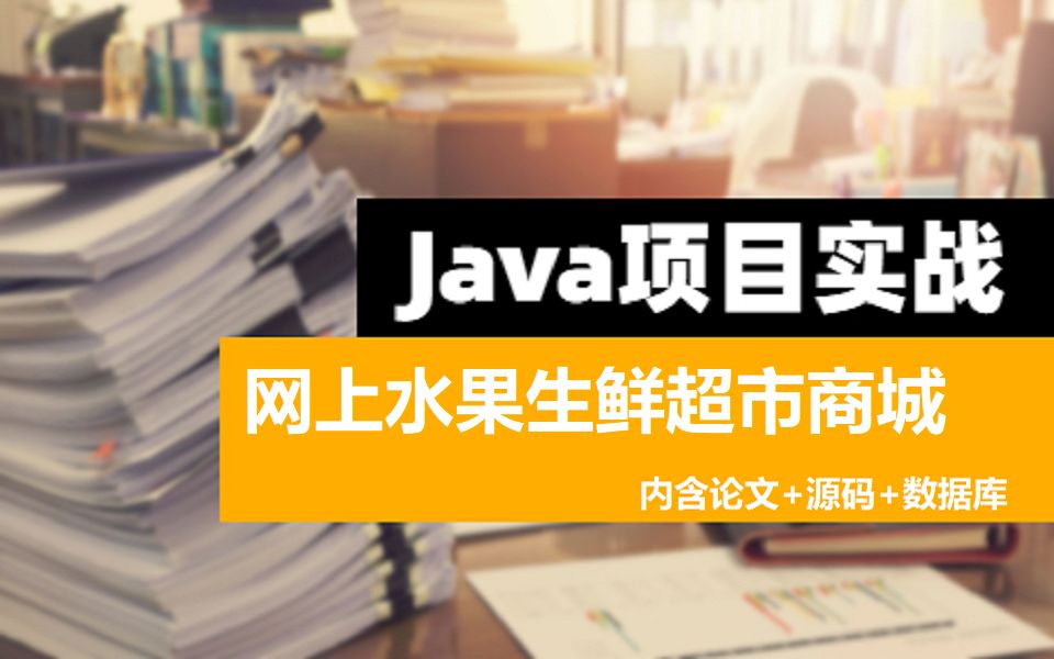 网上水果生鲜超市商城计算机毕业设计必过/java毕设定制介绍/论文源码哔哩哔哩bilibili