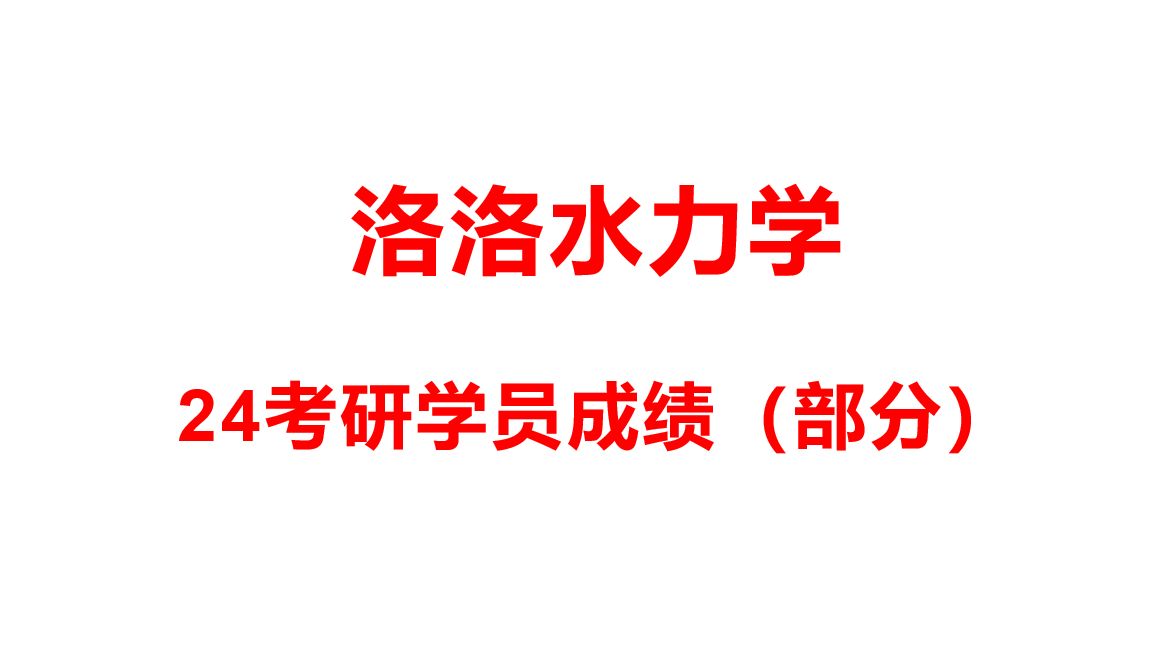 [图]洛洛水力学  24考研水力学/考研流体力学 部分学员成绩  恭贺学弟学妹们！！！