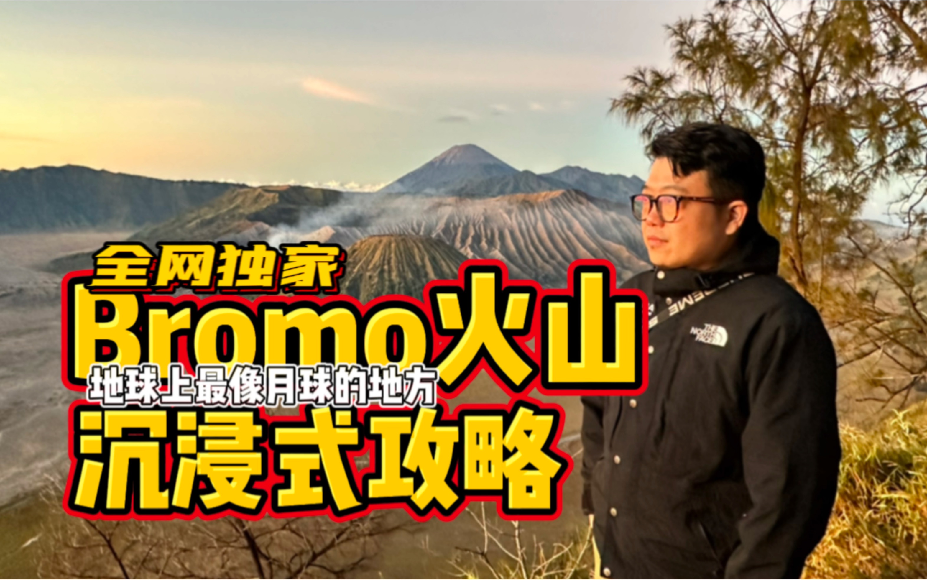 全网独家印度尼西亚Bromo火山沉浸式攻略,带你感受地球上最像月球的强烈震撼【东南亚08】哔哩哔哩bilibili