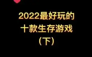 Download Video: 2022年生存游戏排行榜前五来了