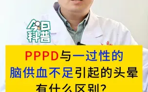 Download Video: 中医脑病科扈医生：PPPD头晕，和脑供血不足引起的头晕，有什么区别？