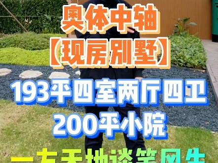 来不及了,主城区别墅200平院子,养花种草养锦鲤,别墅大平层大家怎么选呢?哔哩哔哩bilibili