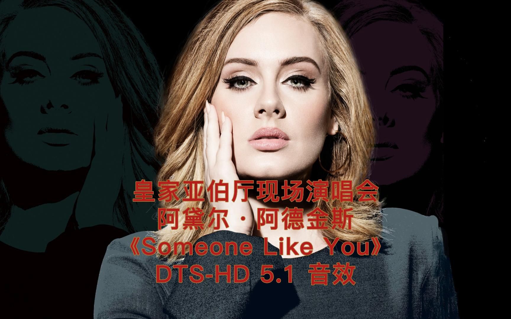 [图]【顶级视听】DTS-HD5.1声道测试欣赏，阿黛尔Someone Like You，皇家亚伯厅，1080P高码率，建议戴上耳机体验模拟环绕音效【双耳】