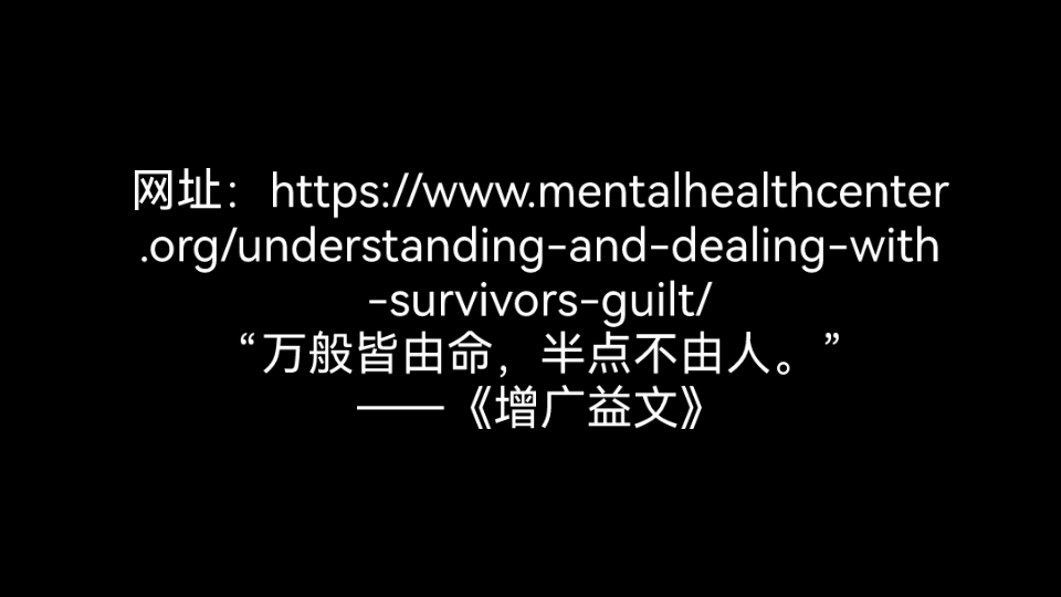 (柴田科普)幸存者愧疚:“我活下来了,但我本应该死”——ptsd的重要体现形式(在荆棘之上起舞系列)哔哩哔哩bilibili