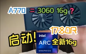 下载视频: 1776r入手A770 16G。从3060ti换到A770，我的一点看法。