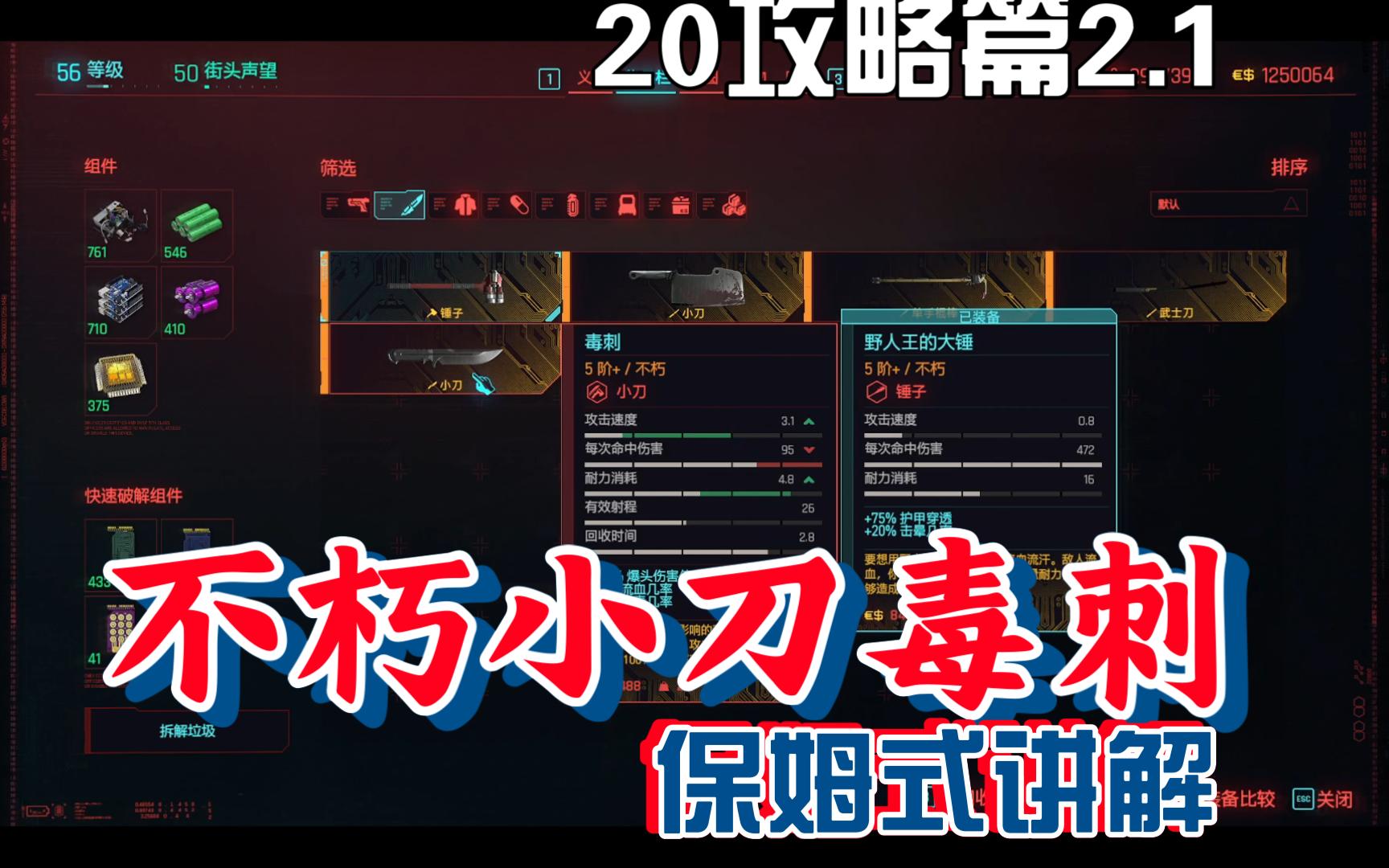 【赛博朋克2077】20不朽小刀毒刺获取攻略2.1版本
