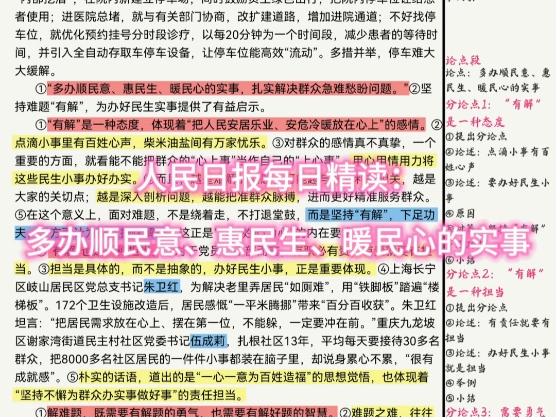 人民日报每日精读:多办顺民意、惠民生、暖民心的实事哔哩哔哩bilibili