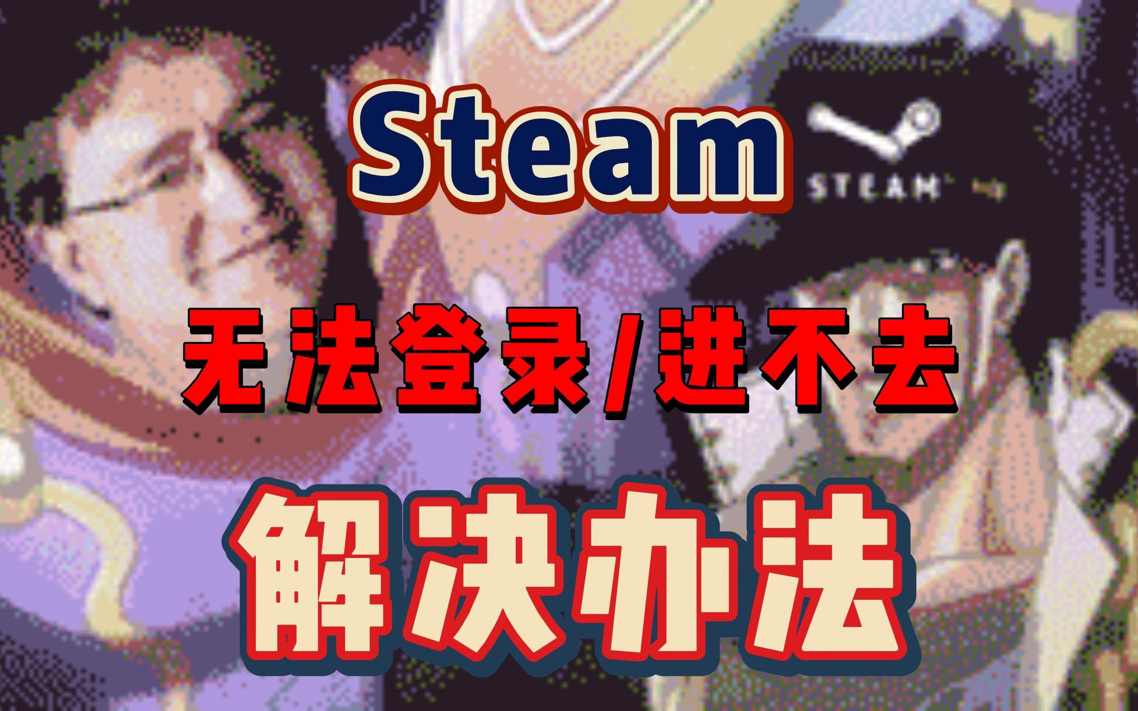 Steam无法登录、平台进不去怎么办?教你一招轻松解决!网络游戏热门视频