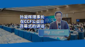 Télécharger la video: 孙凝晖理事长在CCF公益日开幕式的讲话