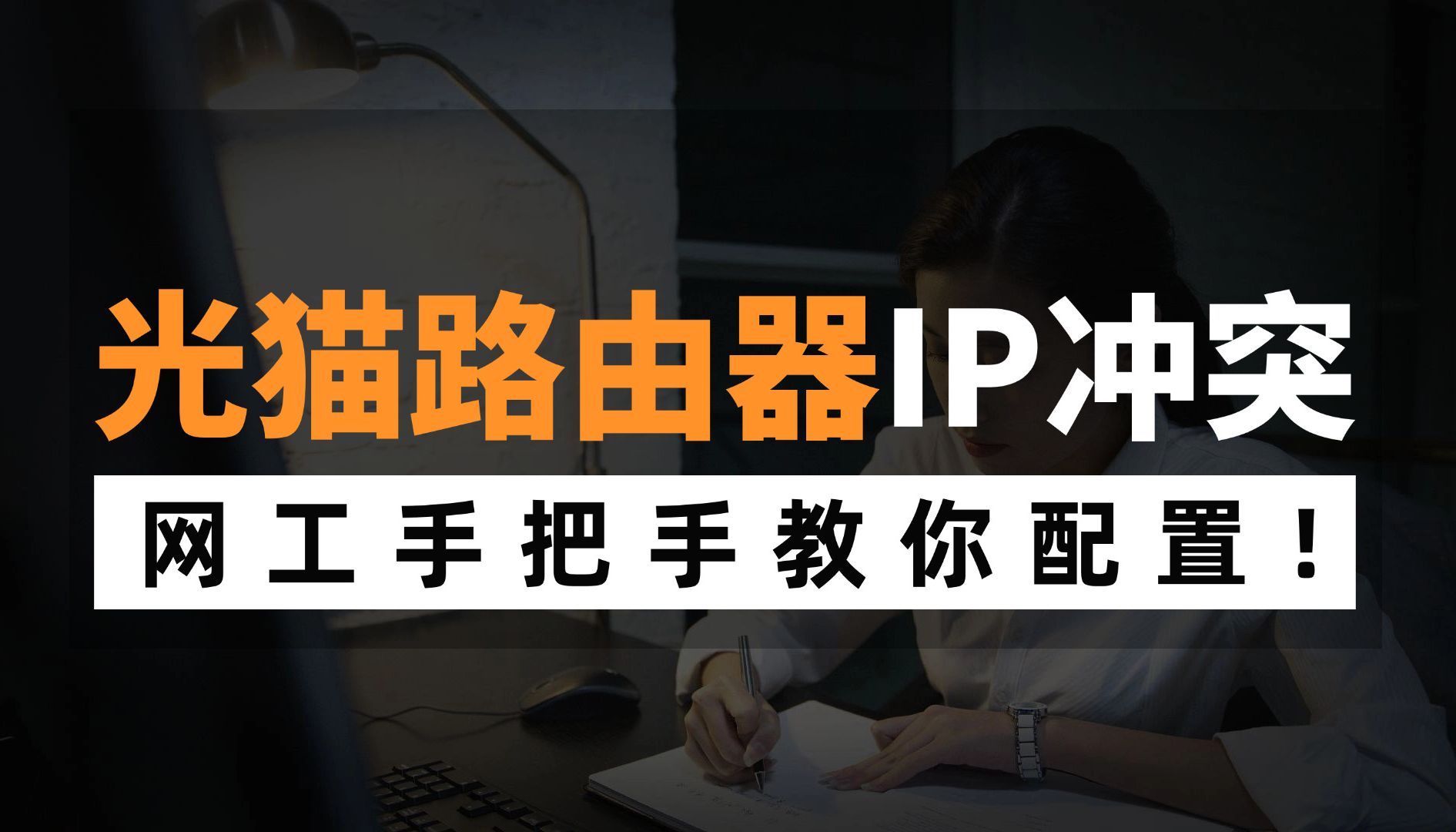 光猫和路由器IP地址冲突怎么设置,网络工程师手把手教学!建议收藏~哔哩哔哩bilibili