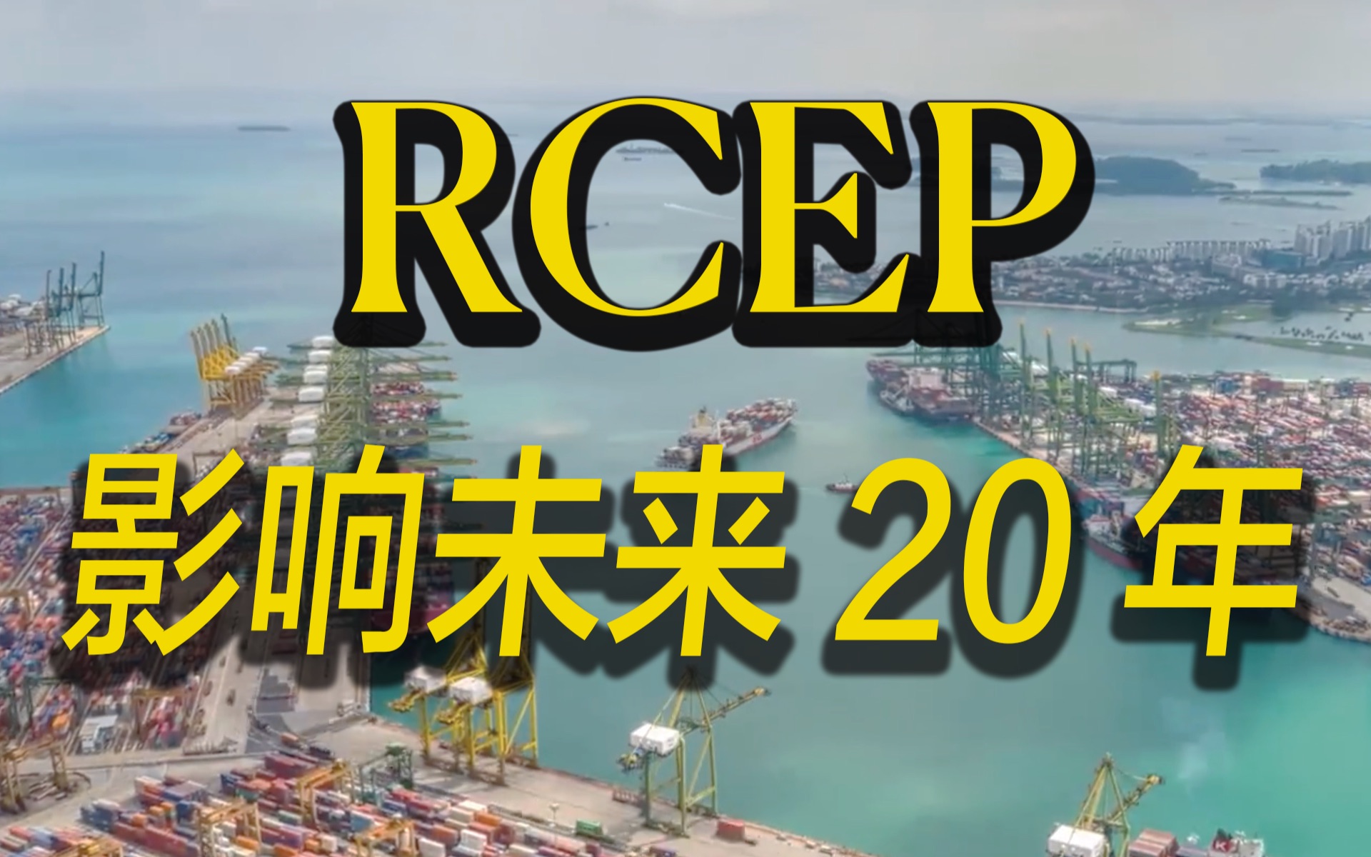 最全RCEP解读!签署对我们普通人有什么影响?哔哩哔哩bilibili