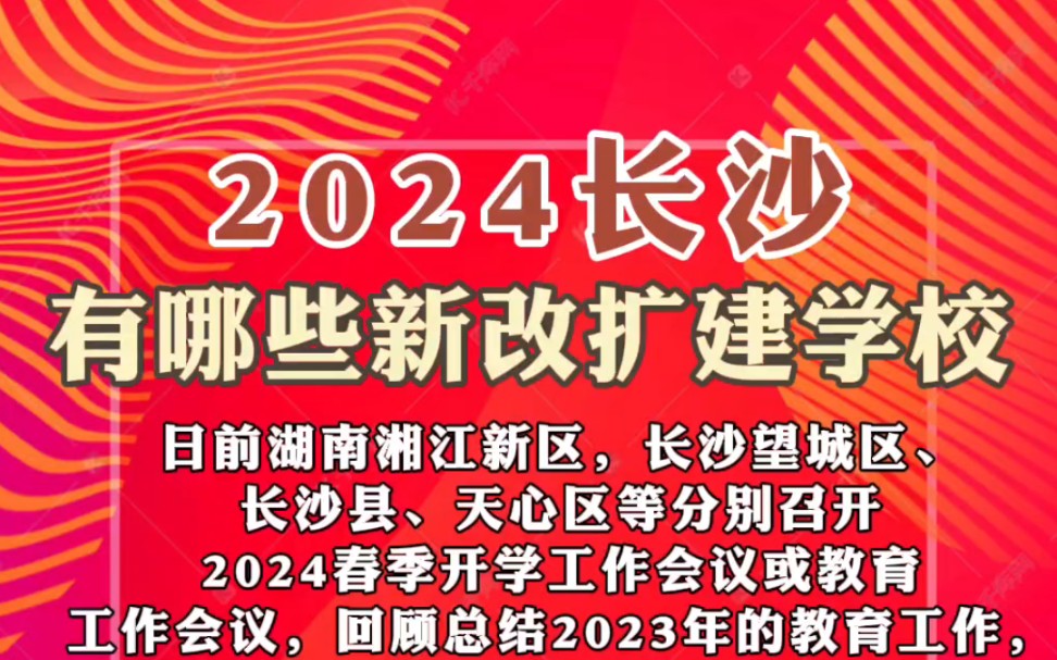 2024年长沙将有哪些新改扩建学校?#长沙#学校#家长必读哔哩哔哩bilibili