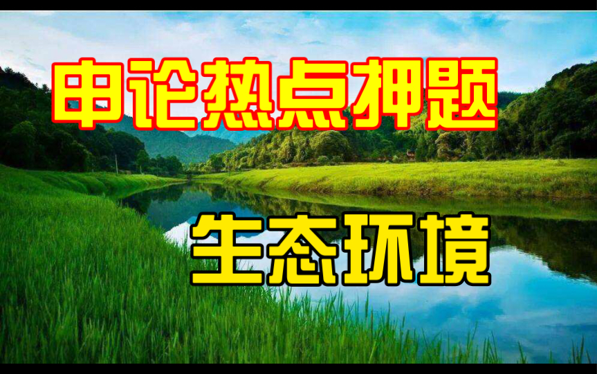 [图]申论热点押题｜良好生态环境是最普惠的民生福祉