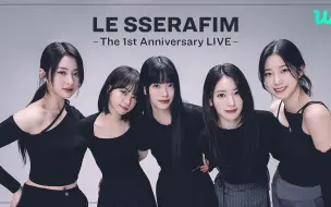 Download Video: 【LE SSERAFIM】一周年wvs直播 全场机翻中字 230502