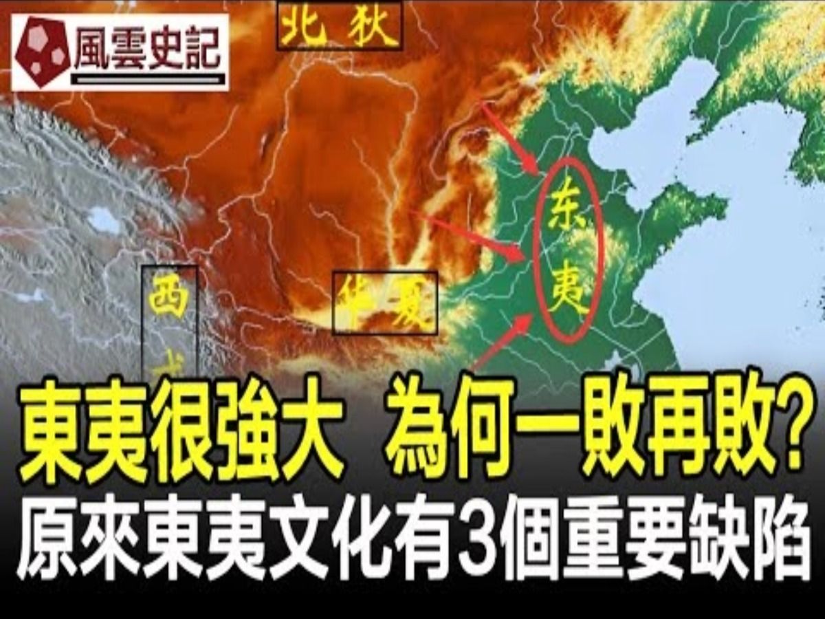 历史上的东夷很强大,为何一败再败?万万想不到,东夷文化有这3个重要缺陷!哔哩哔哩bilibili