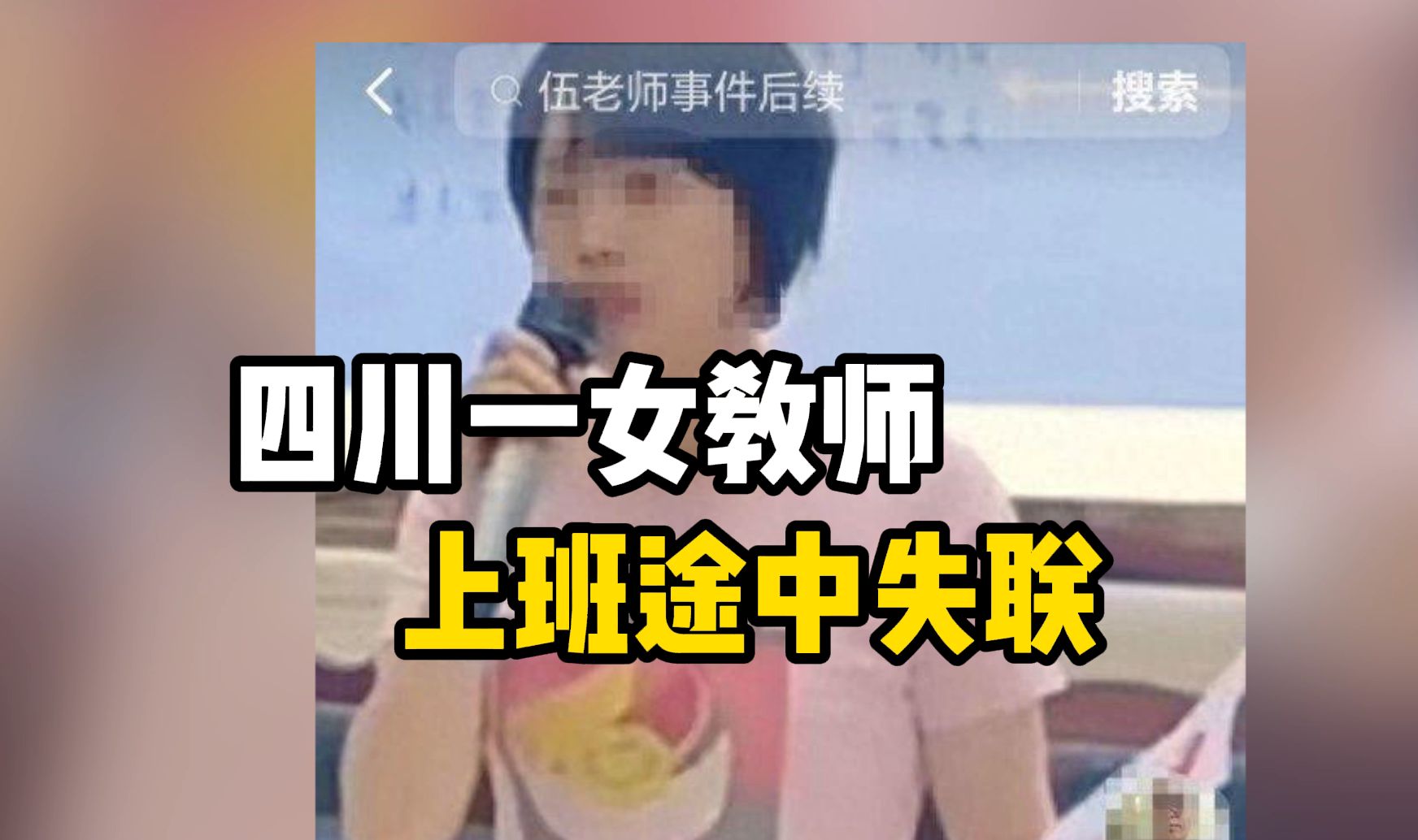 四川南充一女教师上班途中失联,警方已介入哔哩哔哩bilibili