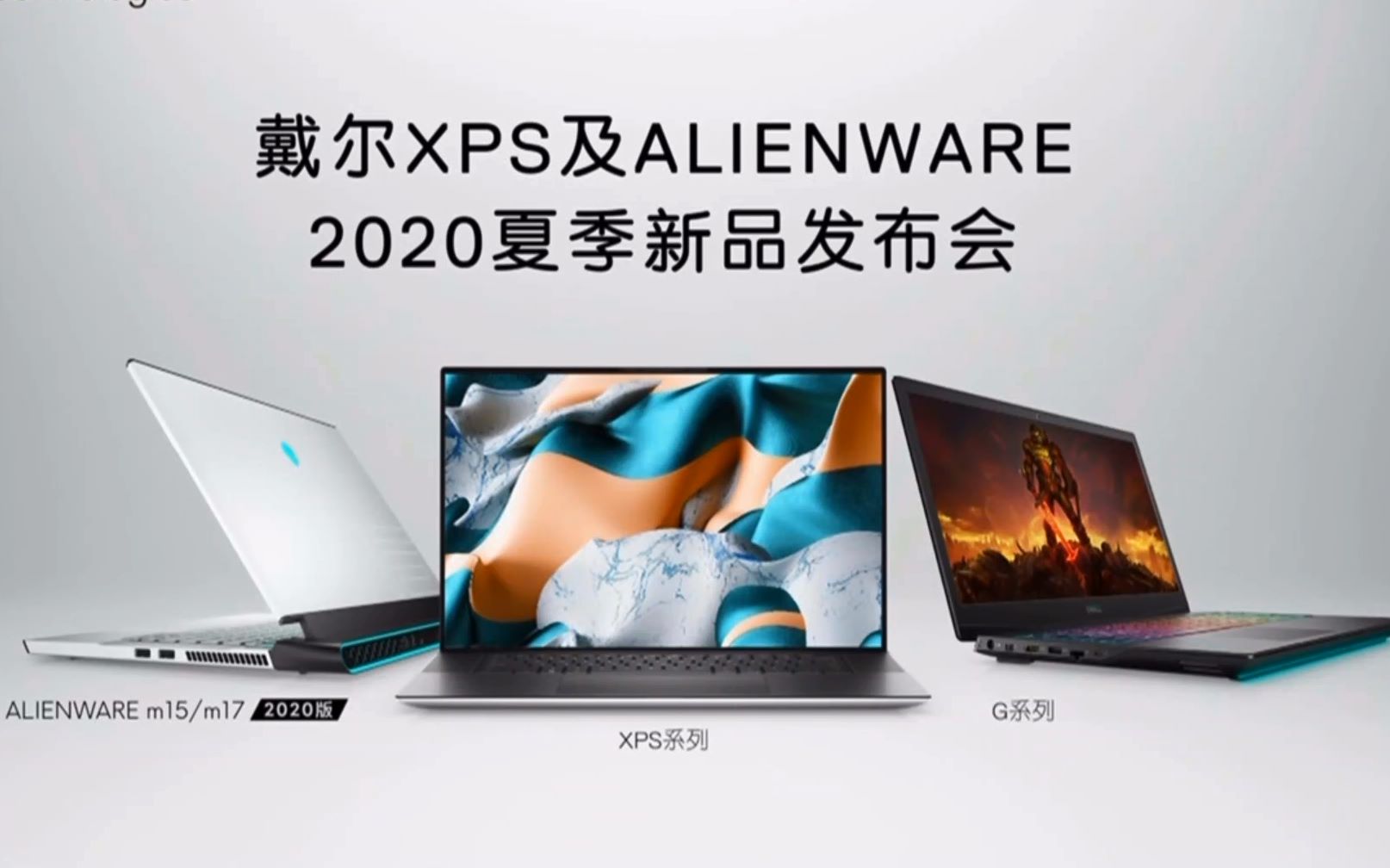 戴尔2020 夏季新品发布会 全新xps 15/17来啦~~ 十代酷睿 1650ti max