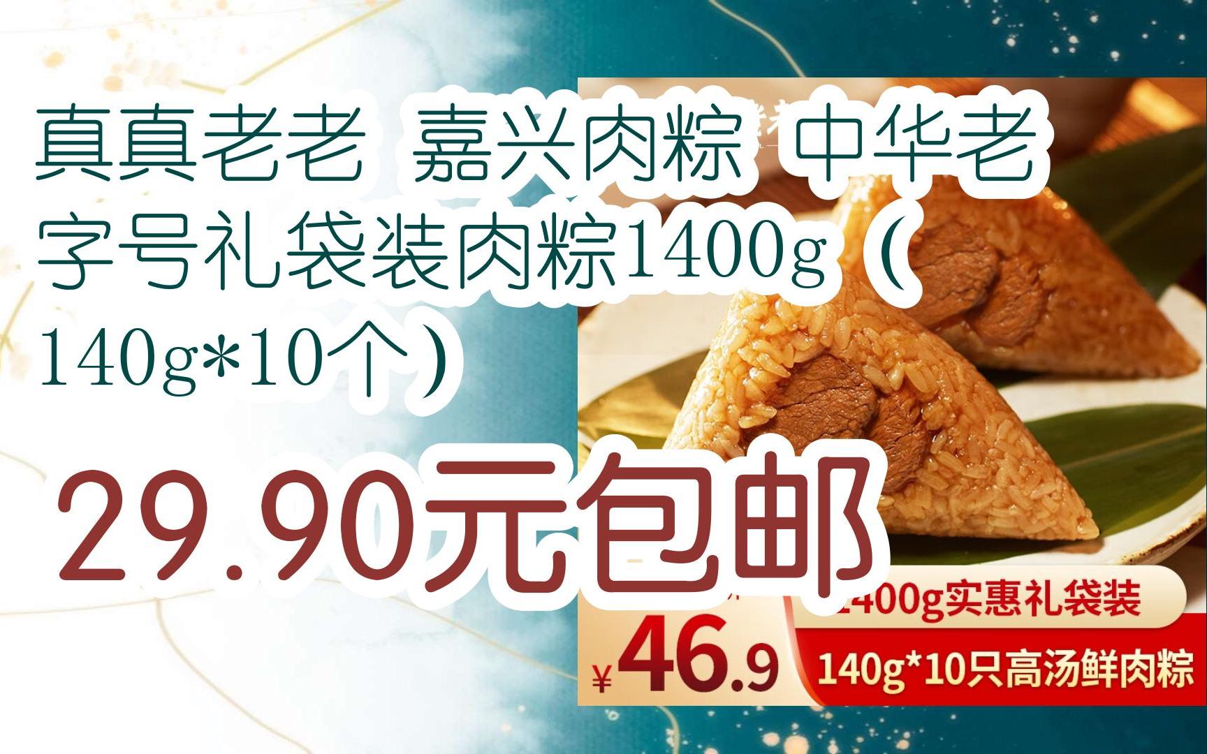 【好价优惠】真真老老 嘉兴肉粽 中华老字号礼袋装肉粽1400g(140g*10个) 29.90元包邮哔哩哔哩bilibili