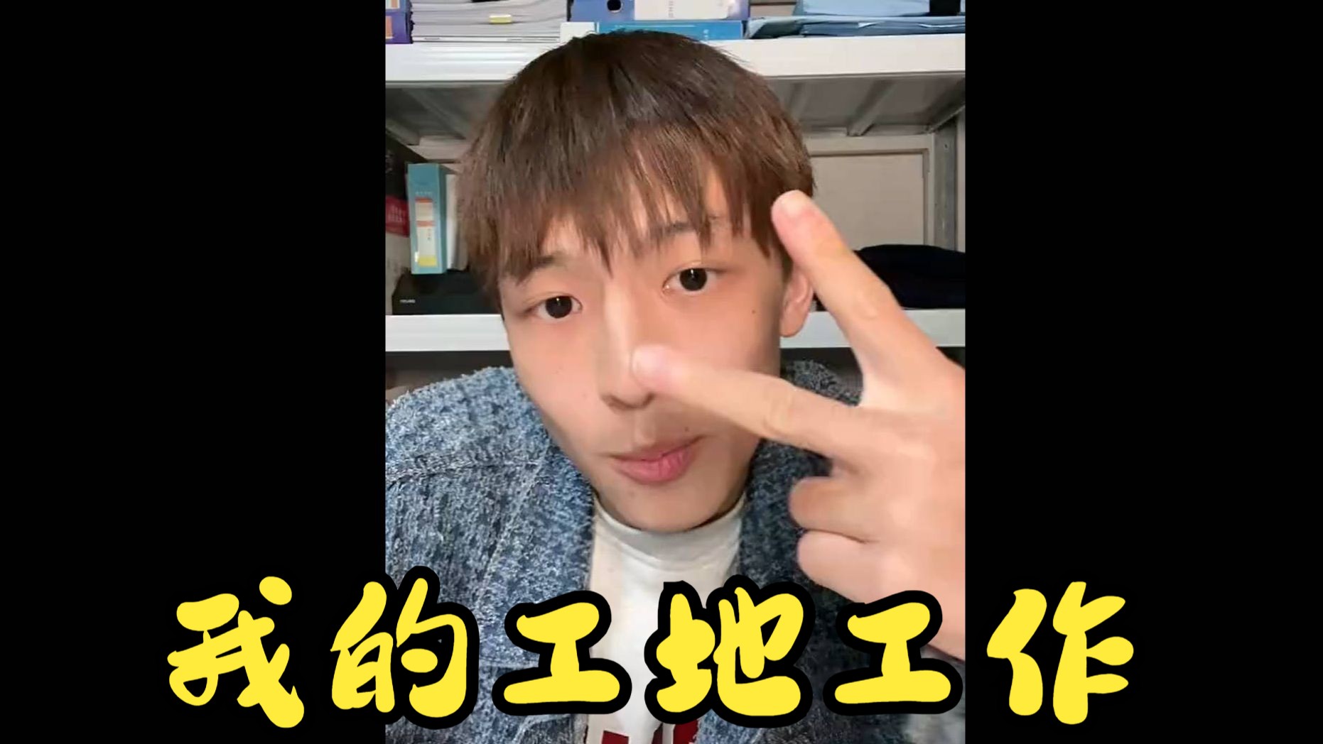 我的工地工作——小鲜肉,小奶狗,帅哥,颜值抖音情侣博主陈宇陈凯