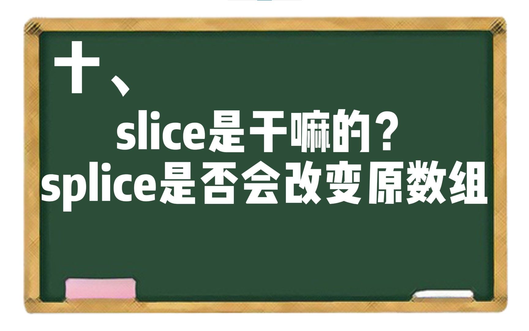 【JS】十、slice是干嘛的?splice是否会改变原数组?哔哩哔哩bilibili