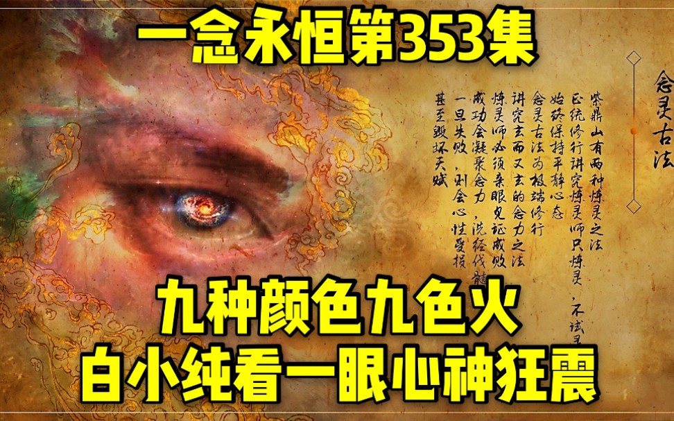 一念永恒第353集:九种颜色九色火,白小纯看一眼心神狂震哔哩哔哩bilibili